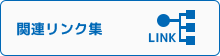 関連リンク