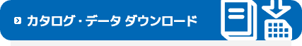 カタログ・データ ダウンロード