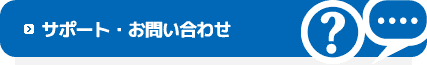 サポート・お問い合わせ