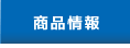 商品情報
