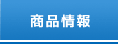 商品情報