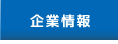 企業情報