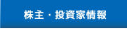 株主・投資家情報