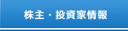 株主・投資家情報
