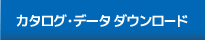 カタログ・データダウンロード