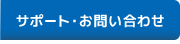 サポート・お問い合わせ