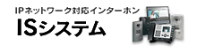 ISシステム