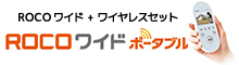 ROCOワイドポータブル
