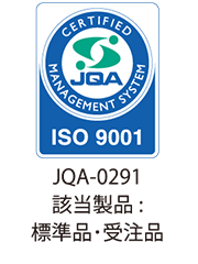 ISO 9001 認証 JQA-0291 該当製品：標準品・受注品