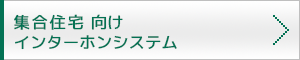 集合住宅向けインターホンシステム