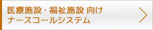 医療施設・福祉施設向けナースコールシステム