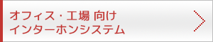 オフィス・工場向けインターホンシステム