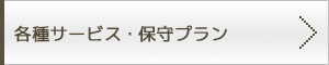 各種サービス・保守プラン