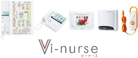 ナースコールシステム Vi-nurse（ビーナース）