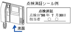 点検済証シール例（底面に貼付けされています）