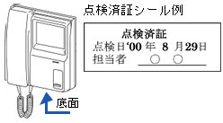 点検済証シール例（底面に貼付けされています）