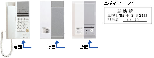 点検済シール例(底面に貼付けされています)