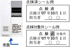 点検済シール例、点検対象外シール例（底面に貼付けされています）