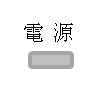 電源表示部イメージ