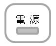 電源表示部イメージ