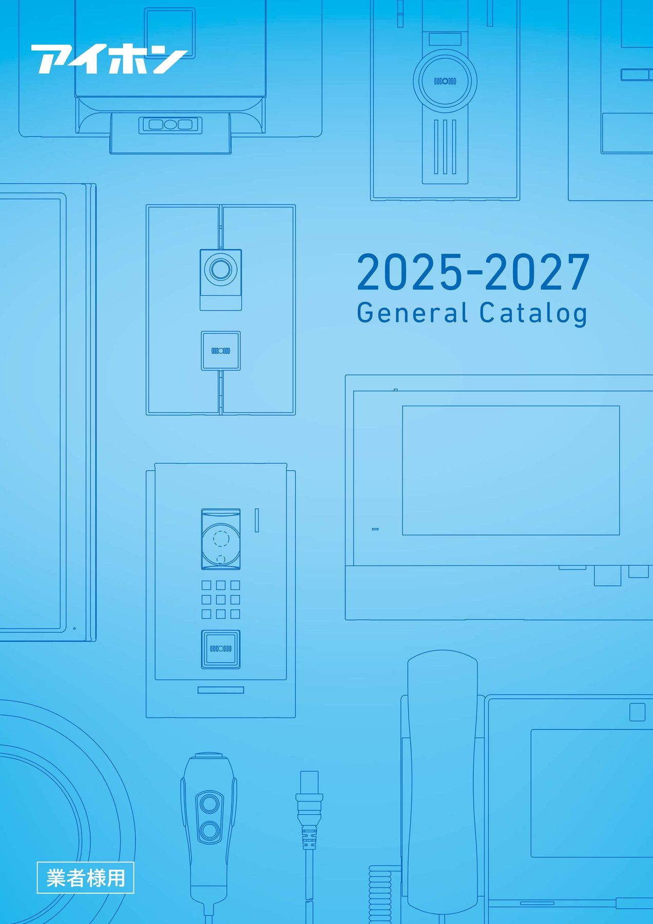 アイホン｜総合カタログ2025-2027_B版