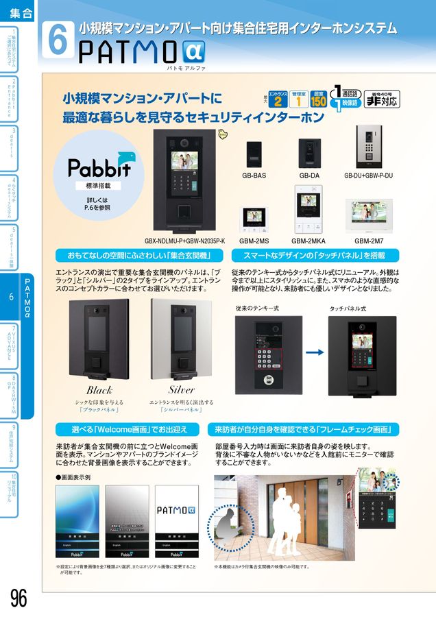 ルリビタキ　アイホン GBX-4XB 構成機器 | PATMOα（パトモ アルファ） | 集合住宅システム