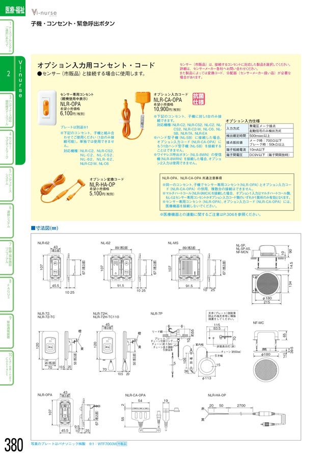 アイホン オプション入力コード（NLR-CA-OPA） アイホン｜総合カタログ