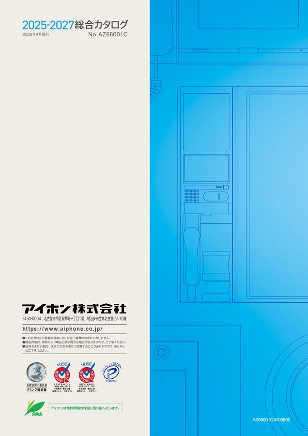 アイホン｜総合カタログ2025-2027_C版