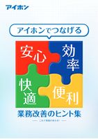 アイホンでつなげる 業務改善のヒント集