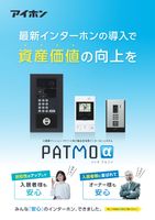 賃貸オーナー向けPATMOα（パトモアルファ）カタログ