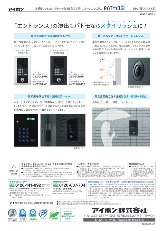 ルリビタキ　アイホン GBX-4XB 構成機器 | PATMOα（パトモ アルファ） | 集合住宅システム