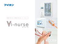 ナースコールシステム Vi-nurse（ビーナース）医療施設向け　カタログ