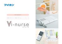 ナースコールシステム Vi-nurse（ビーナース）福祉施設向けカタログ
