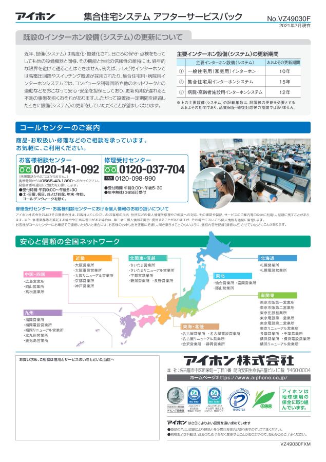 savページ　23日ごろ発送 集合住宅システム アフターサービスパック_VZ49030F