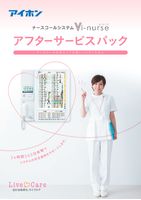 Vi-nurseアフターサービスパックパンフレット