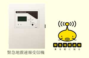 緊急地震速報受信機