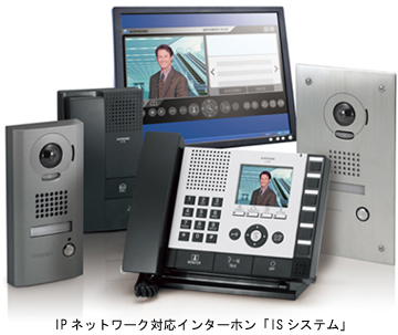 出展商品（予定）　IPネットワーク対応インターホン「ISシステム」