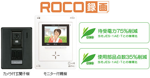 「ROCO録画」商品イメージ。待受電力75%削減。使用部品点数35%削減。