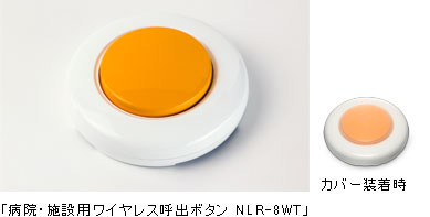 病院・施設用ワイヤレス呼出ボタン NLR-8WT