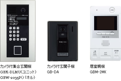 カメラ付集合玄関機GBX-DLMU（ユニット）GBW-2035P（パネル）、カメラ付玄関子機GB-DA、居室親機GBM-2MK