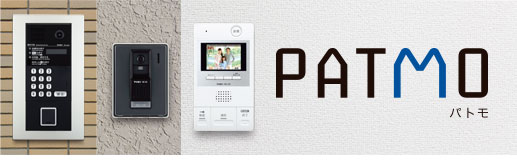 集合住宅インターホンシステム「PATMO」製品イメージ