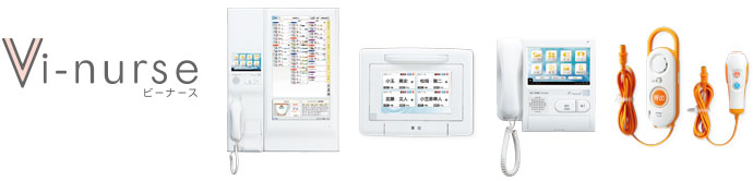 ナースコールシステム「Vi-nurse（ビーナース）」