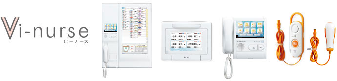 ナースコールシステム「Vi-nurse（ビーナース）」