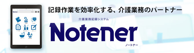 介護業務記録システム「Notener（ノートナー）」