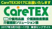 CareTEX2017（ケアテックス2017）