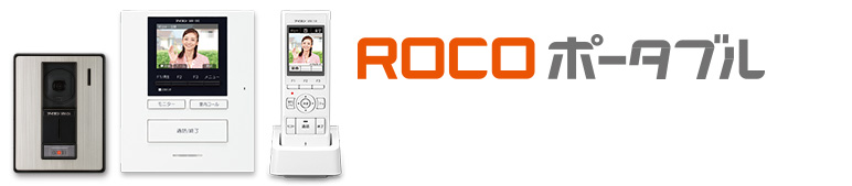 ROCOポータブル