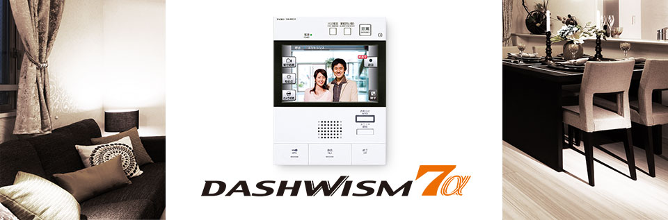 集合住宅向けインターホンシステム DASH WISM7α（ダッシュウィズムセブン アルファ）