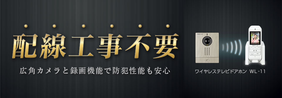 特長 ワイヤレステレビドアホン Wl 11 インターホン テレビドアホン アイホン株式会社