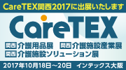 CareTEX2017（ケアテックス2017）