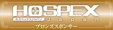 HOSPEX Japan 2017 ブロンズスポンサー